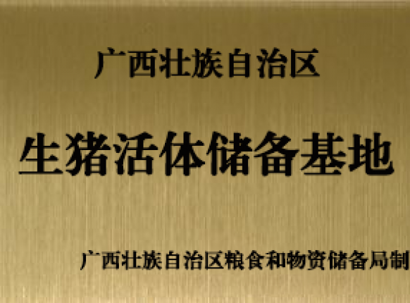 自治區生豬活體儲備基地場